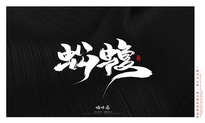 晴川造字-山海经异兽录