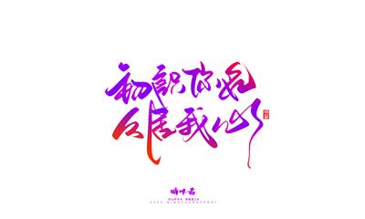 晴川造字-商业书法七夕奇妙游