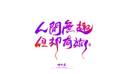 晴川造字-商业书法七夕奇妙游