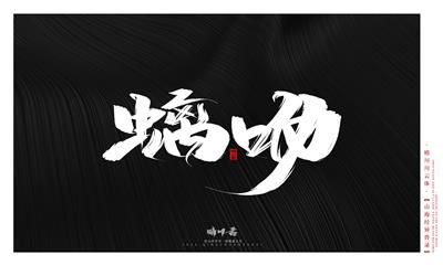 晴川造字-山海经异兽录