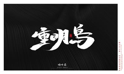 晴川造字-山海经异兽录