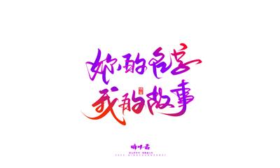 晴川造字-商业书法七夕奇妙游