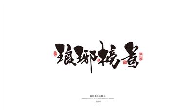 晴川幻游体-麒麟才子