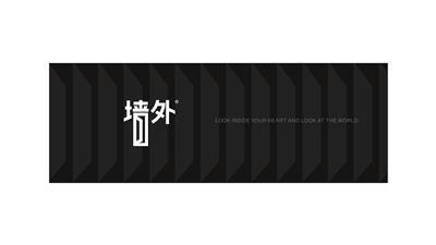 墙外 品牌设计 logo设计 设计师原创产品 设计提案