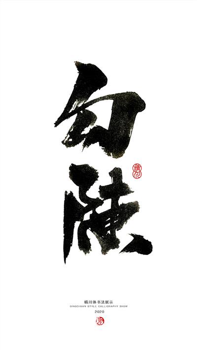 晴川造字-上古十大神兽