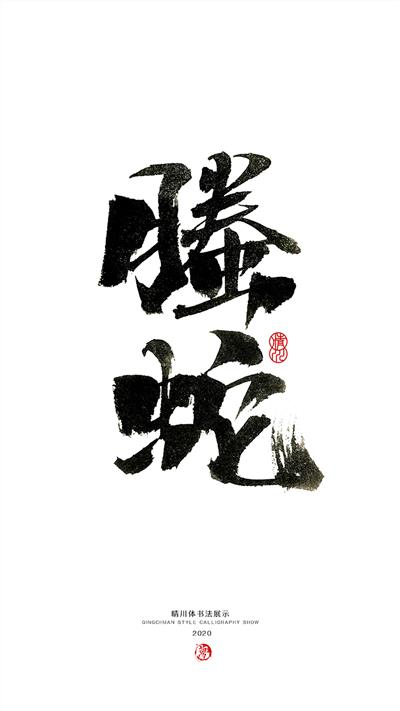 晴川造字-上古十大神兽