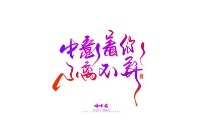 晴川造字-商业书法七夕奇妙游