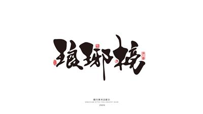 晴川幻游体-麒麟才子