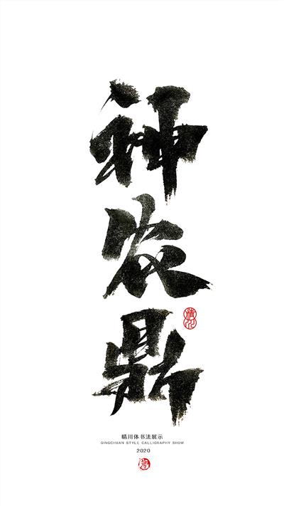 晴川造字-上古十大神兽