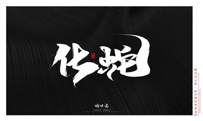 晴川造字-山海经异兽录