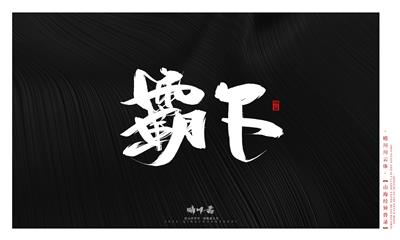 晴川造字-山海经异兽录