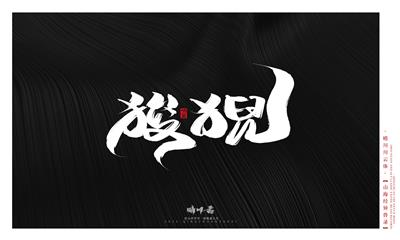 晴川造字-山海经异兽录